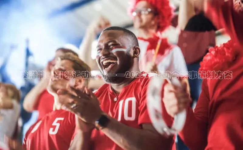 激发潜能：引领运动激情——2023年运动会赛事策划方案
