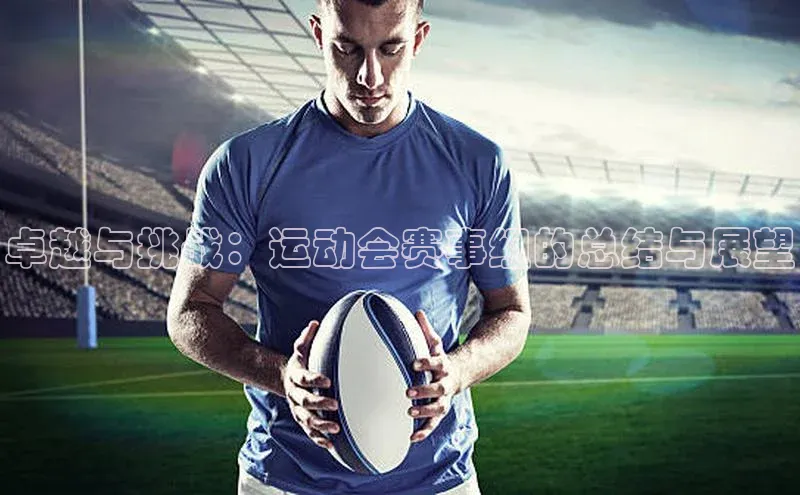 卓越与挑战：运动会赛事组的总结与展望
