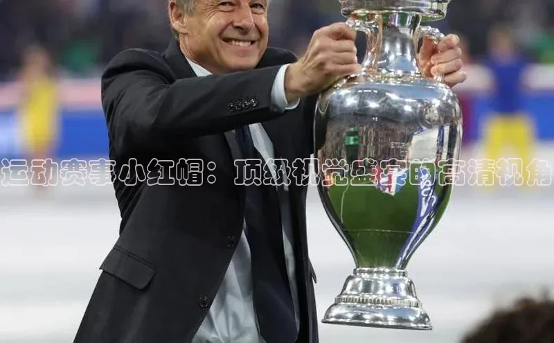 运动赛事小红帽：顶级视觉盛宴的高清视角