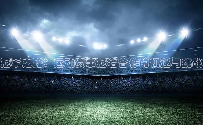 冠军之路：运动赛事冠名合作的机遇与挑战