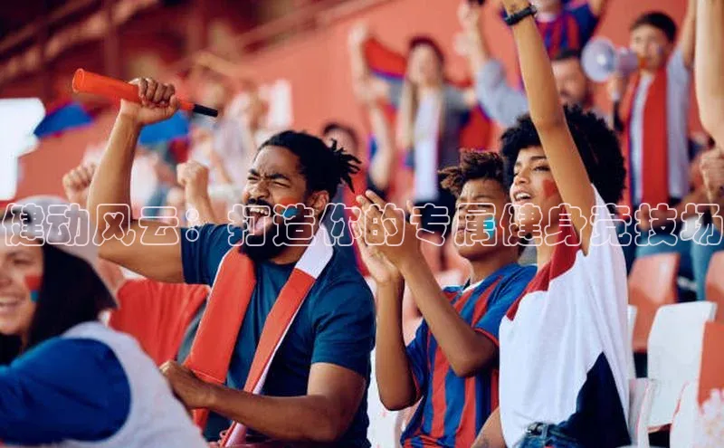 健动风云：打造你的专属健身竞技场