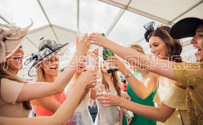 广州大型运动会：回顾与展望