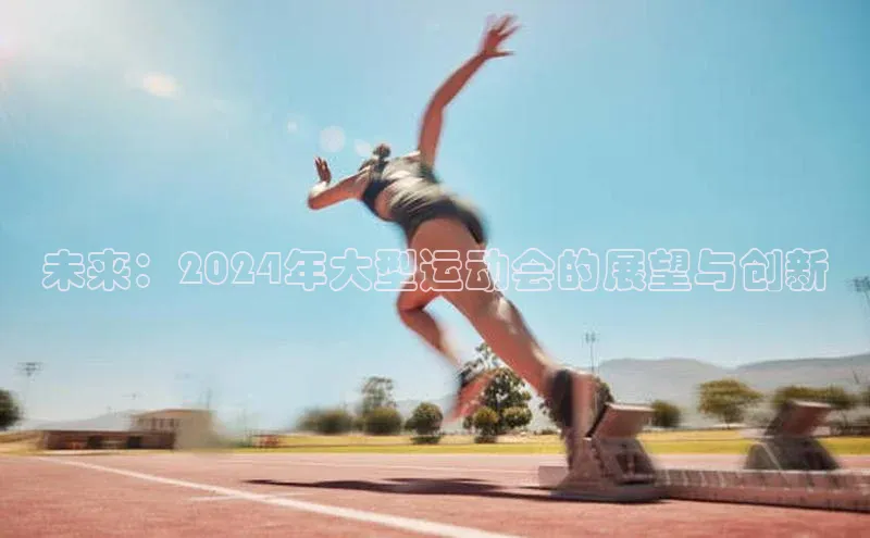 未来：2024年大型运动会的展望与创新