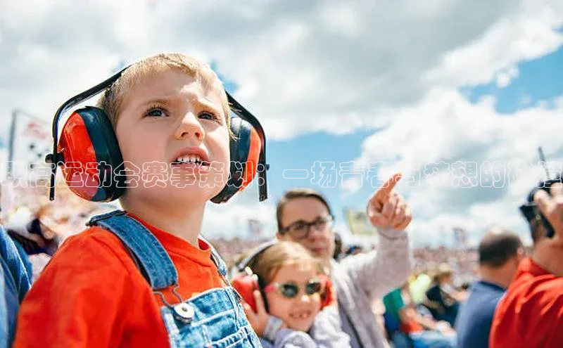 职高运动会赛事策划：一场青春与梦想的碰撞