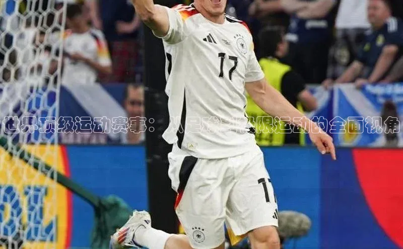 世界顶级运动赛事：从足球到极限运动的全面视角