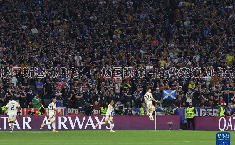 俄罗斯运动盛事：一场国际体育文化交流的盛宴