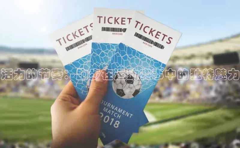 活力的节奏：跑步在运动赛事中的独特魅力