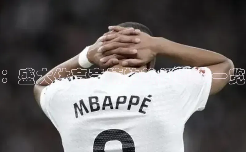 ：盛大体育竞猜的热门赛事一览