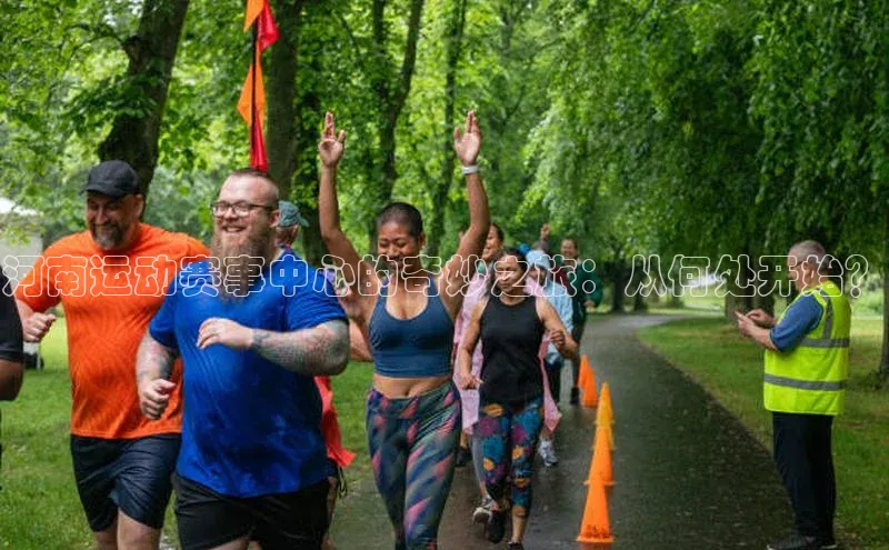 河南运动赛事中心的奇妙之旅：从何处开始？