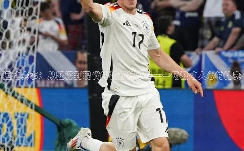 运动赛事：从起源到现代的精彩篇章——一场激动人心的比赛