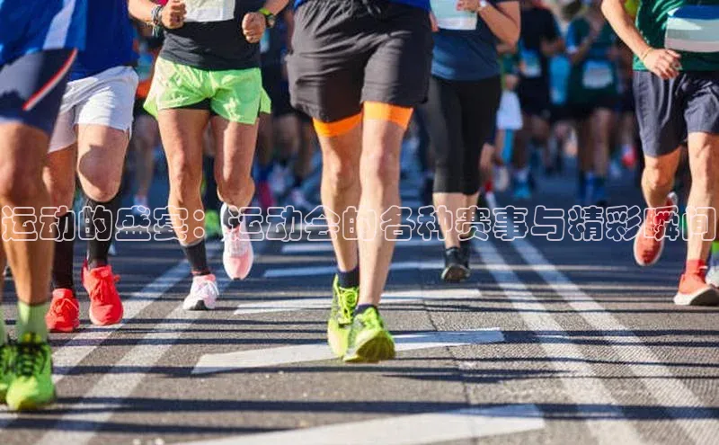 运动的盛宴：运动会的各种赛事与精彩瞬间
