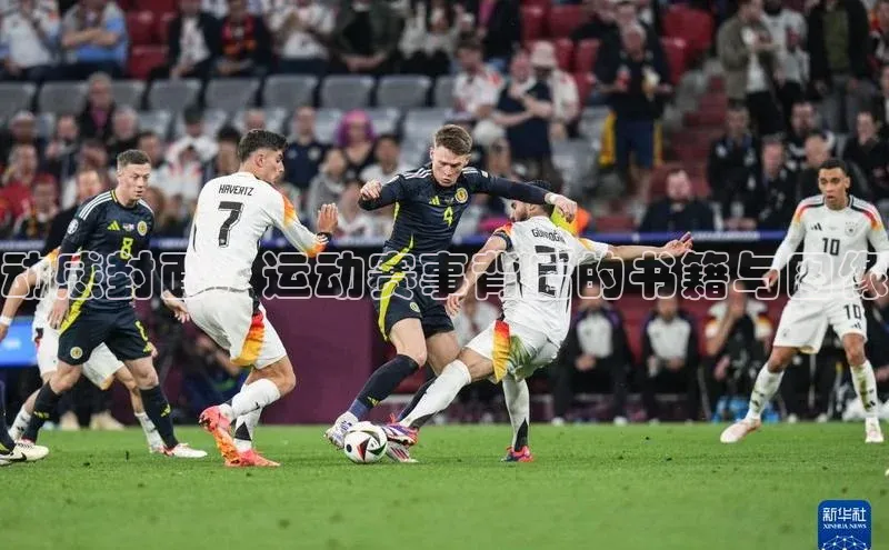 动感封面：运动赛事背后的书籍与图像