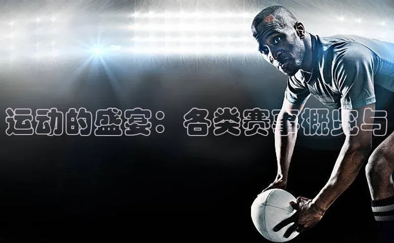 运动的盛宴：各类赛事概览与