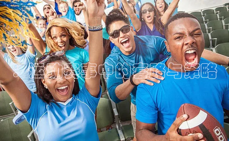 ：运动赛事中的套路与策略