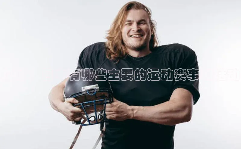 探讨：日本有哪些主要的运动赛事和活动