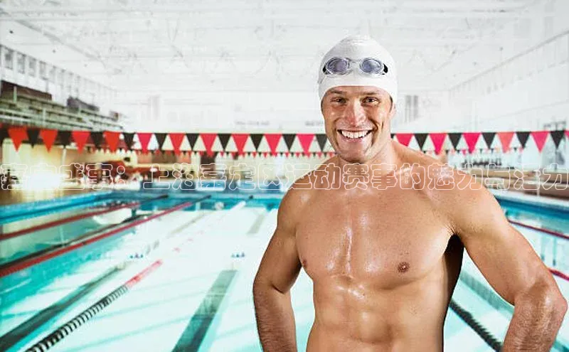 嘉定盛事：上海嘉定区运动赛事的魅力与活力