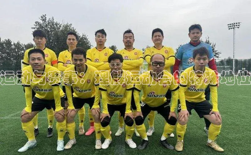 运动与赛事：理解运动会的特殊地位