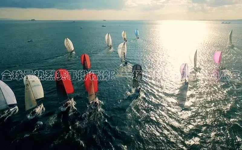 全球最热烈赛事排行榜：一场跨越国界的运动盛宴