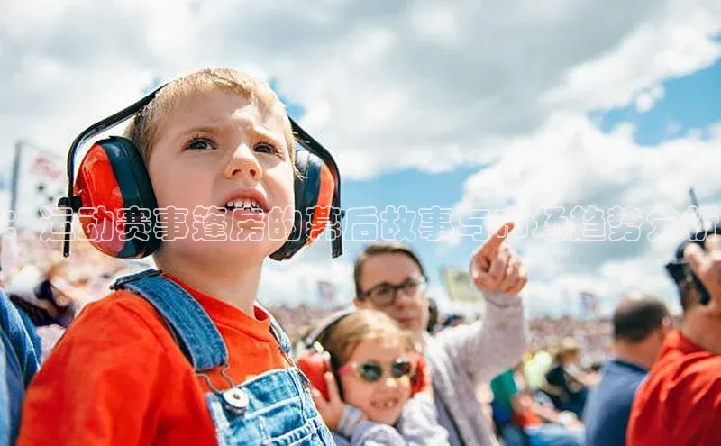 ：运动赛事篷房的幕后故事与市场趋势分析