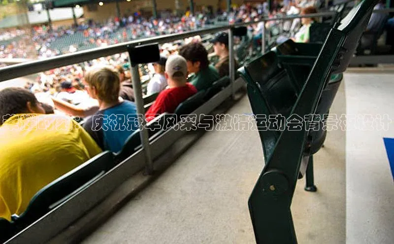 荣耀时刻：庆祝冠军风采与激情运动会背景板设计