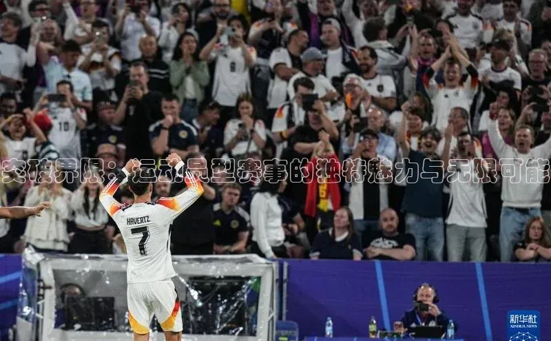 突破界限：运动员型赛事的独特魅力与无限可能