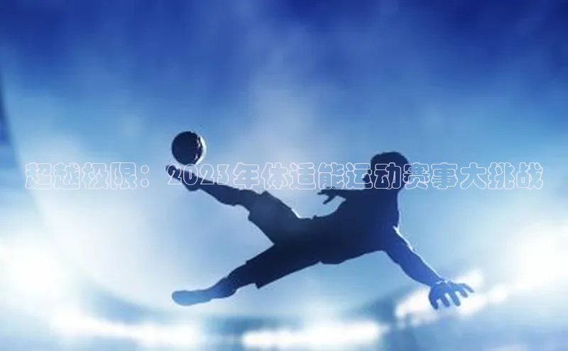 超越极限：2023年体适能运动赛事大挑战