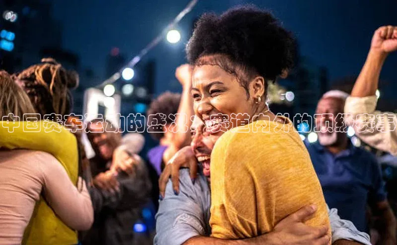 中国赛车运动的盛况：赛道内外的顶级赛事