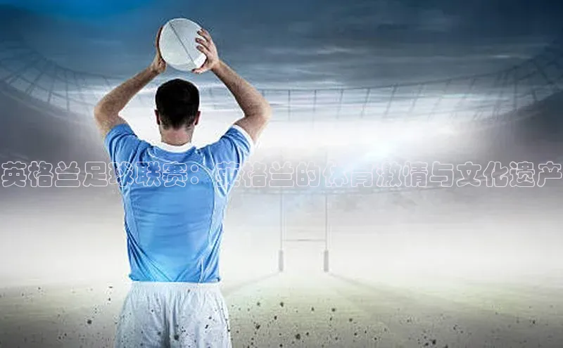 英格兰足球联赛：英格兰的体育激情与文化遗产