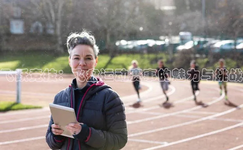 飞跃竞技：飞盘运动赛事的魅力与挑战