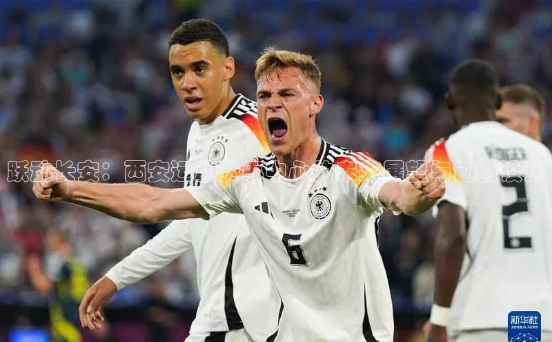 跃动长安：西安运动赛事中心的未来展望与创新设计