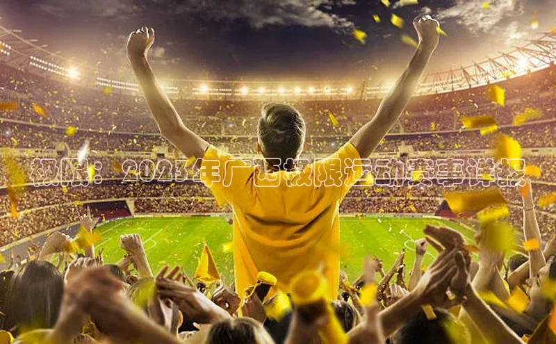 极限：2023年广西极限运动赛事详报