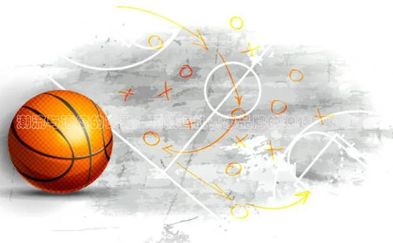 潮流与速度的交融：顶级运动赛事品牌的独特LOGO设计