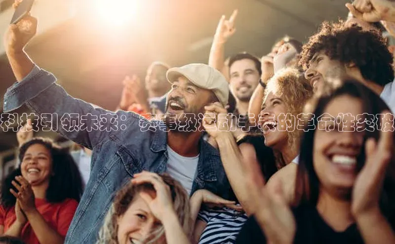 科技引领未来：赛事级运动手表的革命性突破