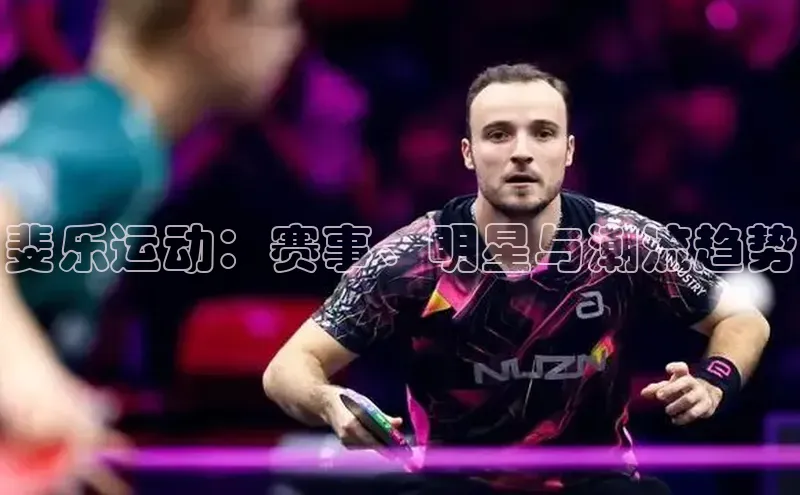 斐乐运动：赛事、明星与潮流趋势