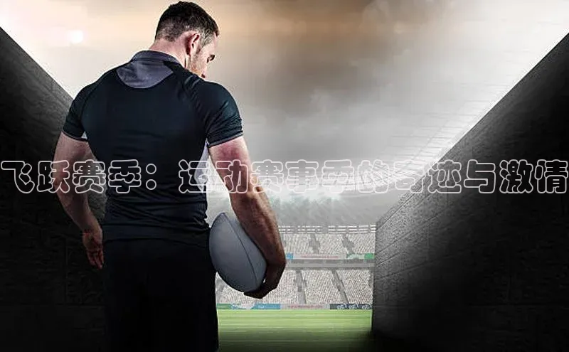 飞跃赛季：运动赛事季的奇迹与激情
