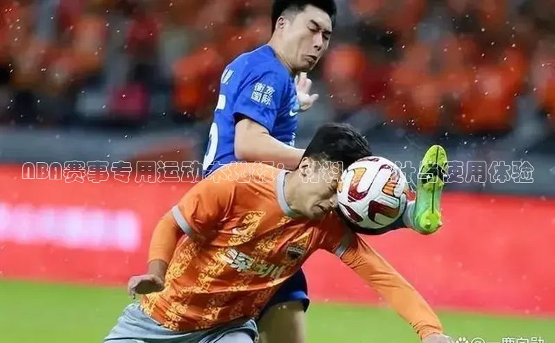 NBA赛事专用运动木地板：材料、设计与使用体验