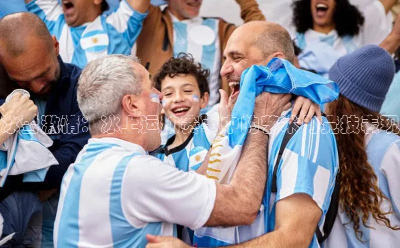 冰雪激情：冰上运动赛事中的艺术与竞技表现