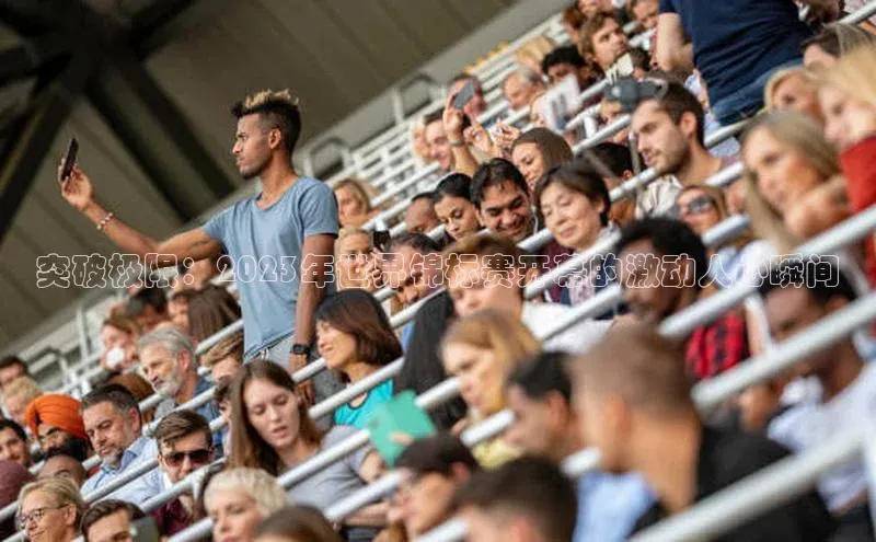 突破极限：2023年世界锦标赛开幕的激动人心瞬间