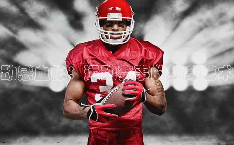 动感血脉：运动赛事的纹身艺术