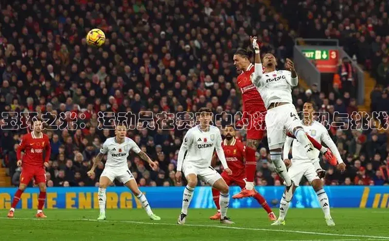 玉环之光：运动员在赛事中的精彩表现与挑战