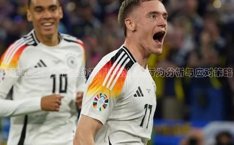 打破界限：直播运动赛事中的违规行为分析与应对策略