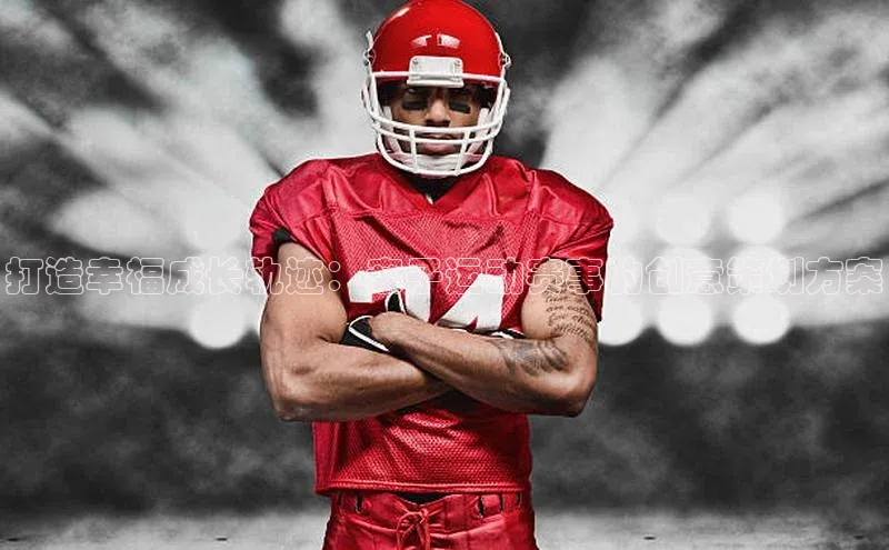 打造幸福成长轨迹：亲子运动赛事的创意策划方案