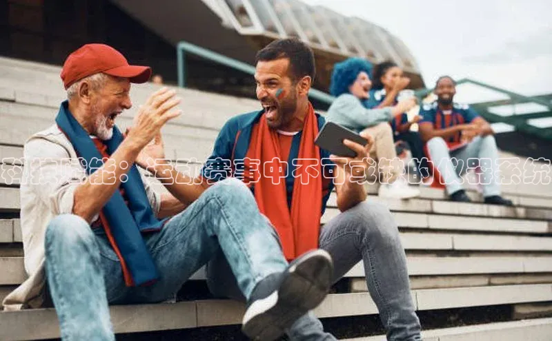 科技赋能：运动赛事中不可或缺的仪器系统