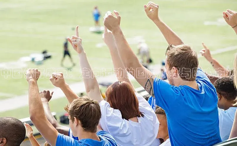 中国体育盛事：定向运动的国际视野与国内市场