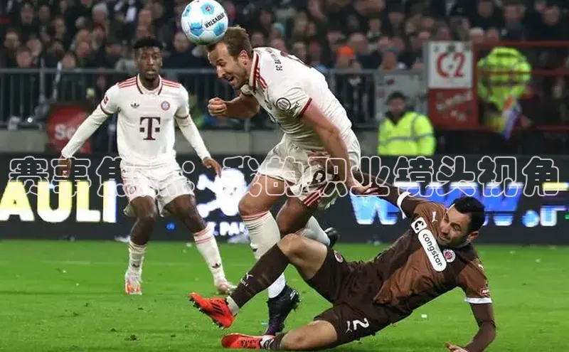 赛事焦点：我的职业镜头视角