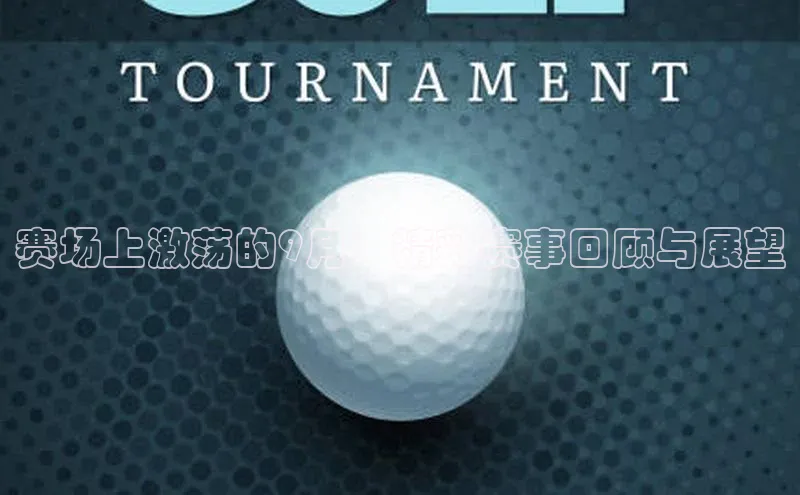 赛场上激荡的9月：精彩赛事回顾与展望