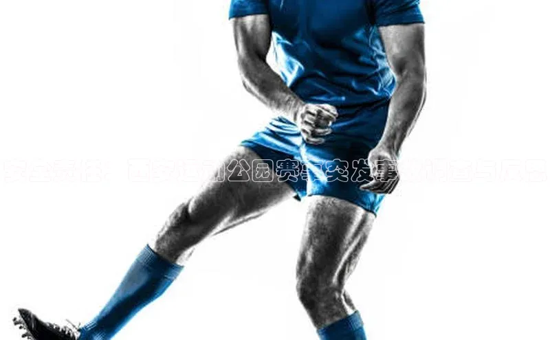 安全责任：西安运动公园赛事突发事故调查与反思