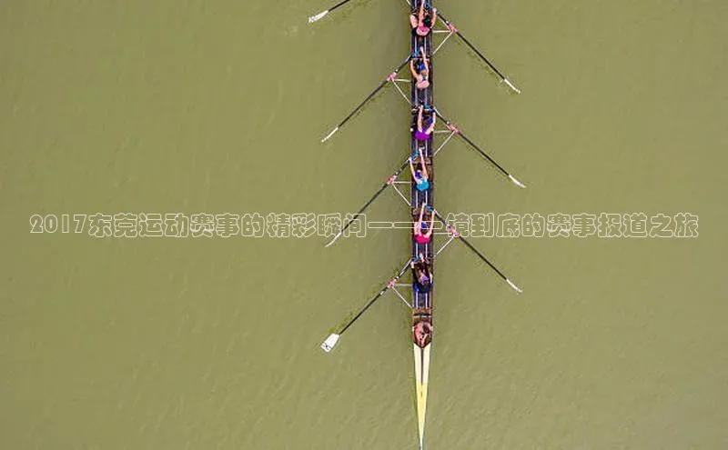 2017东莞运动赛事的精彩瞬间——一镜到底的赛事报道之旅