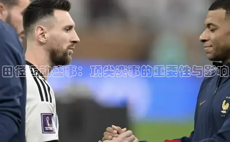 田径运动盛事：顶尖赛事的重要性与影响