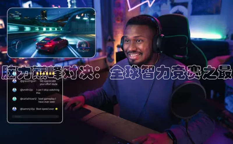 脑力巅峰对决：全球智力竞赛之最